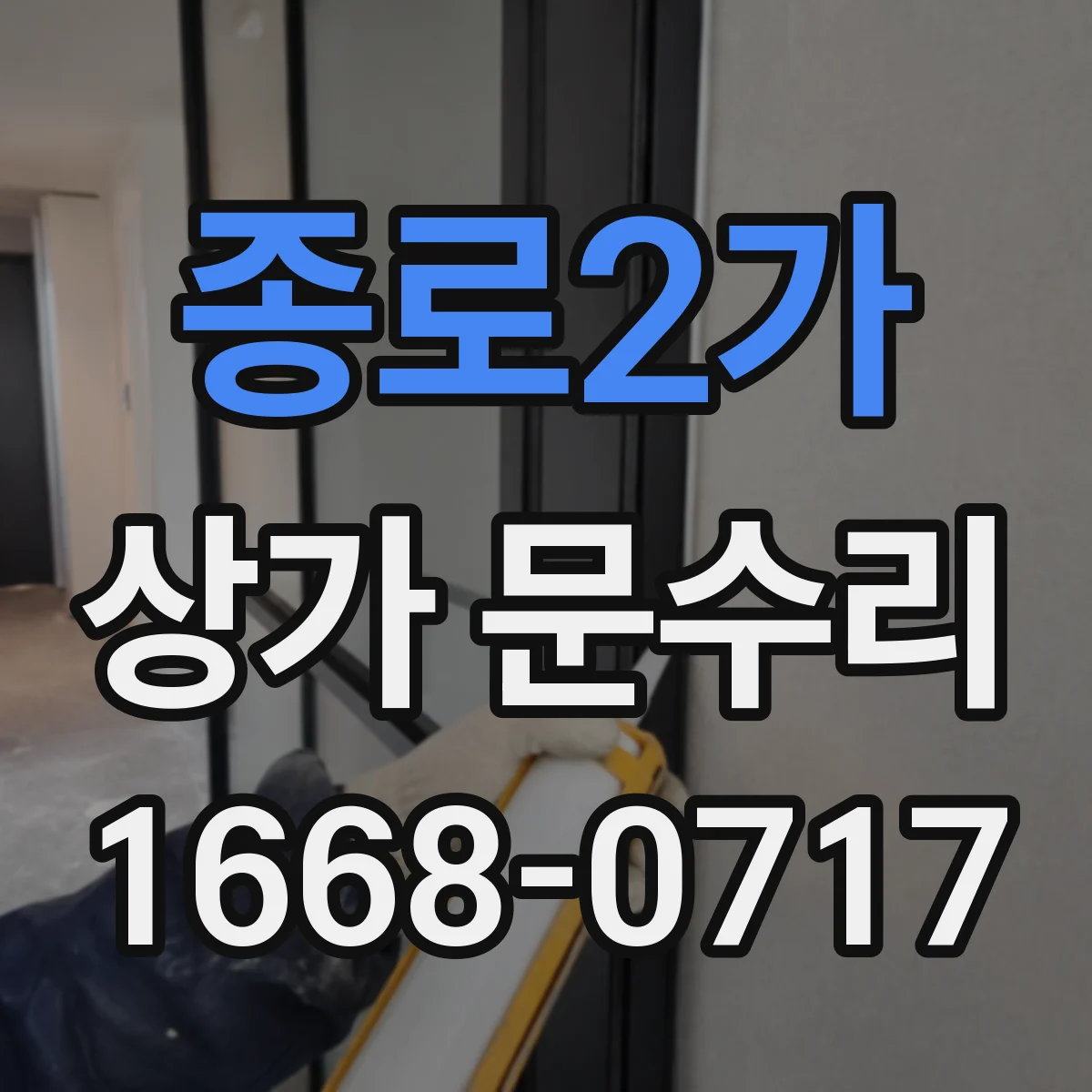 종로2가 상가 문수리