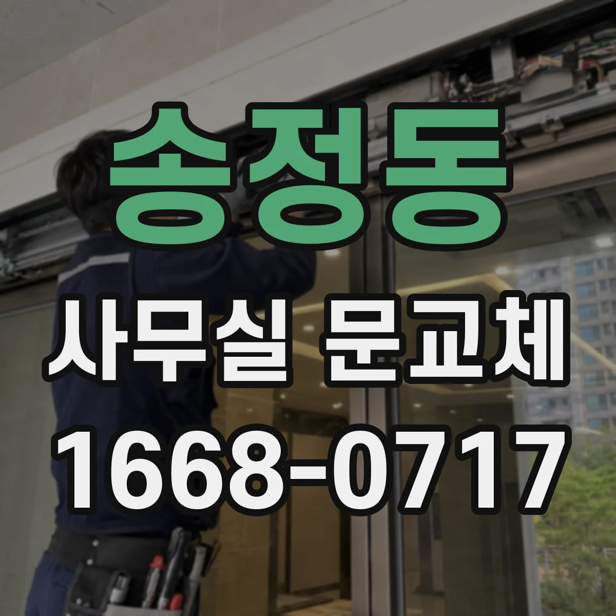 송정동 사무실 문교체