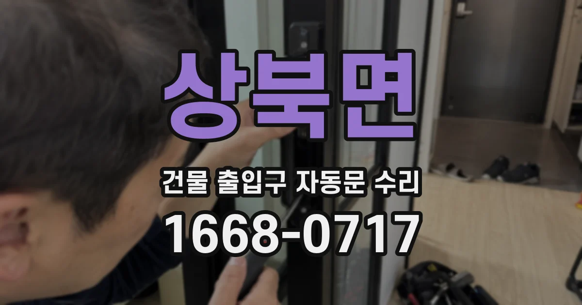 상북면 건물 출입구 자동문 수리