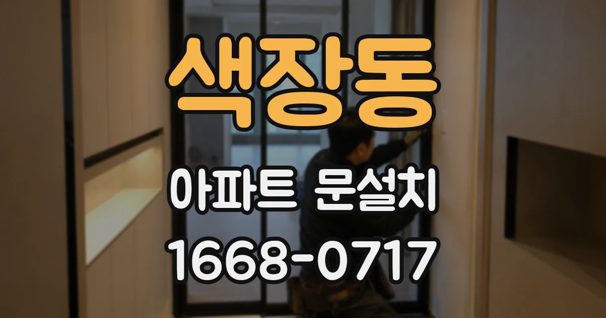 색장동 아파트 문설치