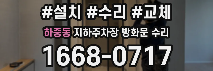 하중동 지하주차장 방화문 수리