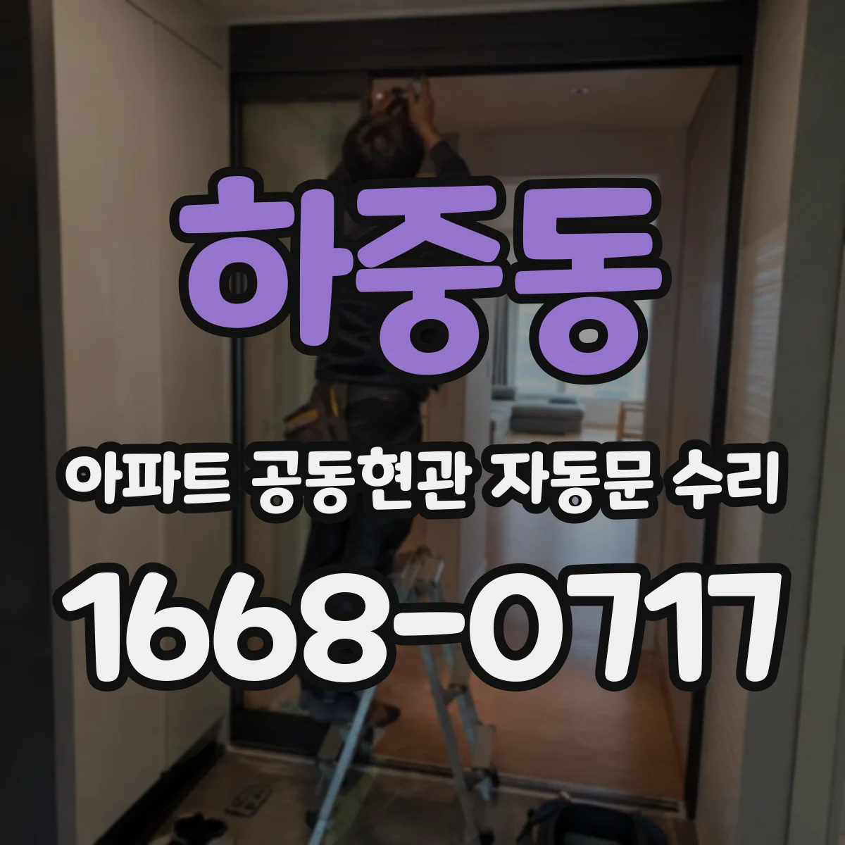 하중동 아파트 공동현관 자동문 수리