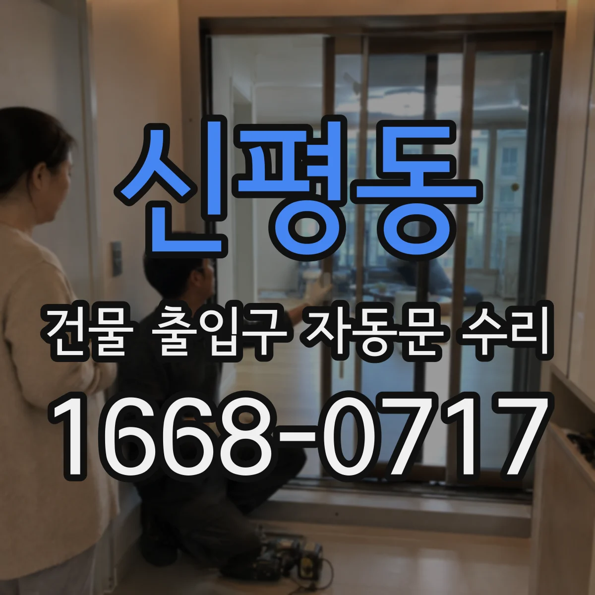 신평동 건물 출입구 자동문 수리