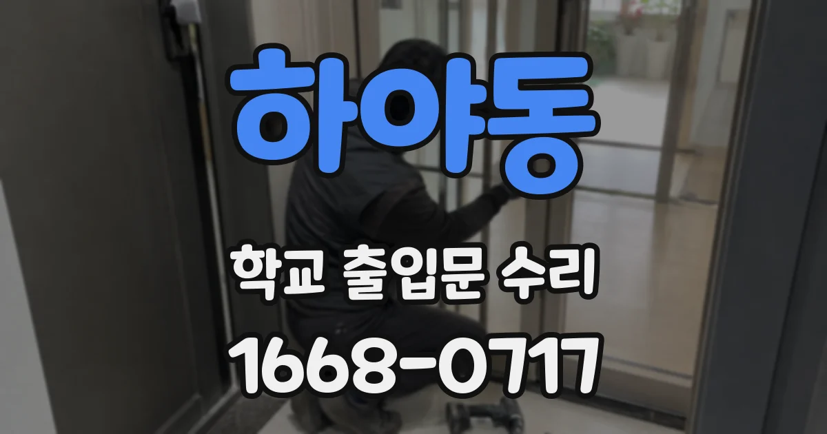 하야동 학교 출입문 수리