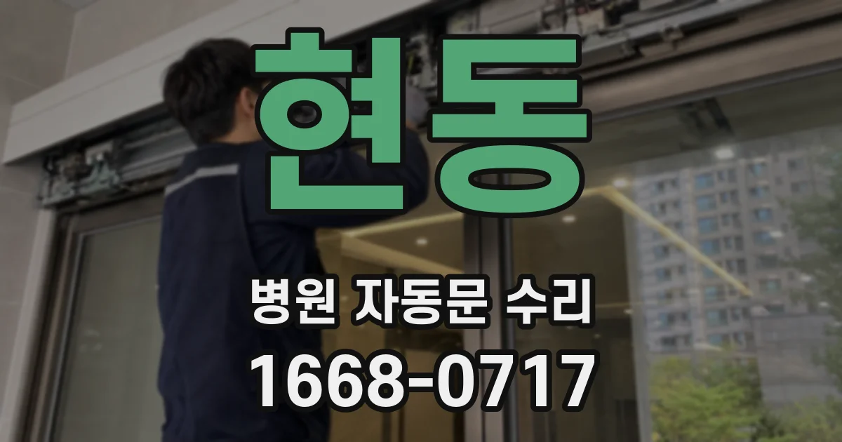 현동 병원 자동문 수리