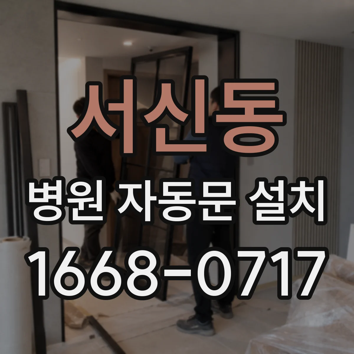 서신동 병원 자동문 설치