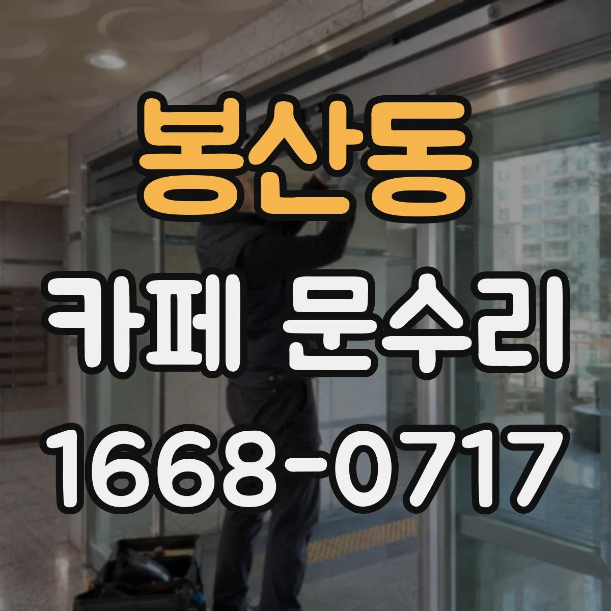 봉산동 카페 문수리