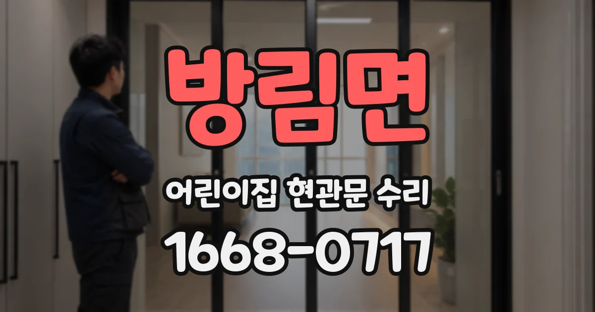 방림면 어린이집 현관문 수리