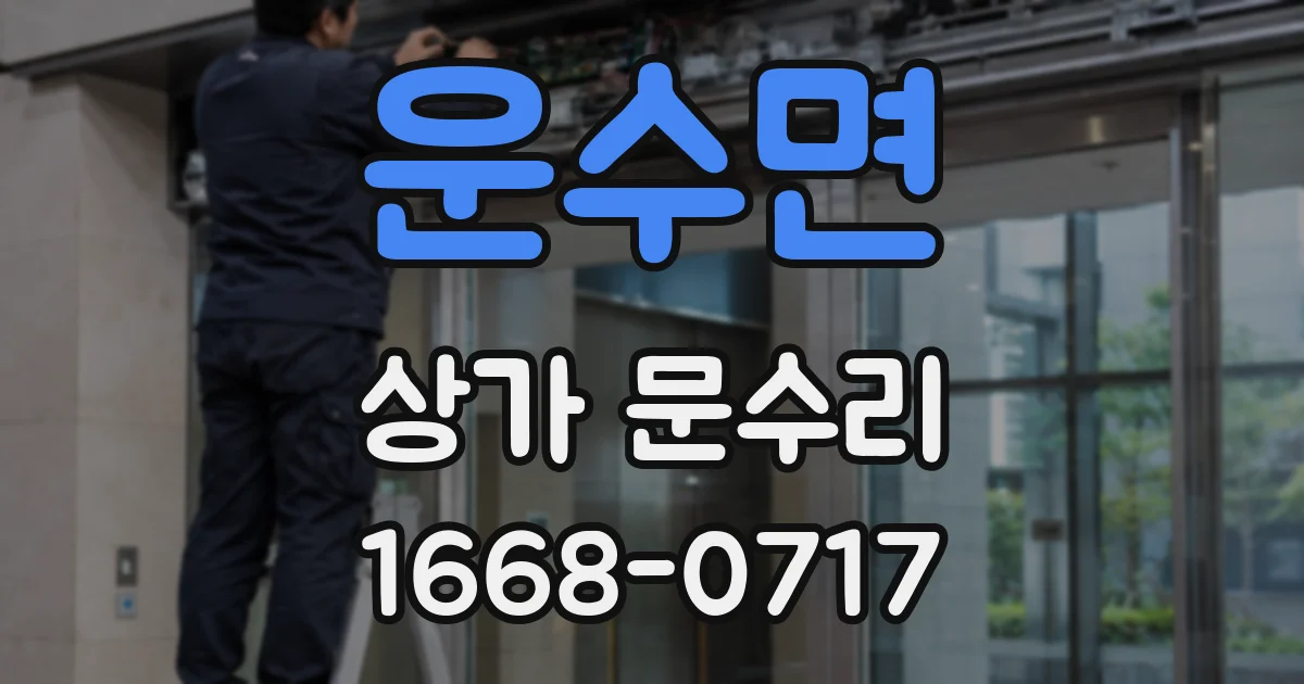 운수면 상가 문수리