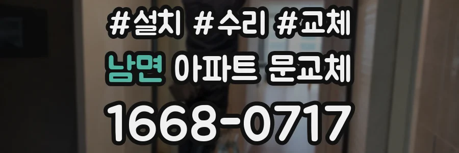 남면 아파트 문교체