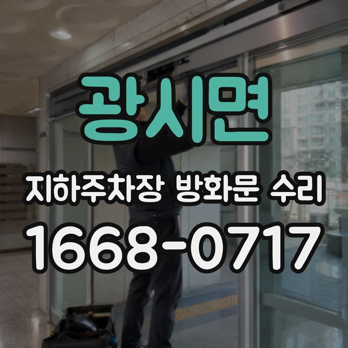 광시면 지하주차장 방화문 수리