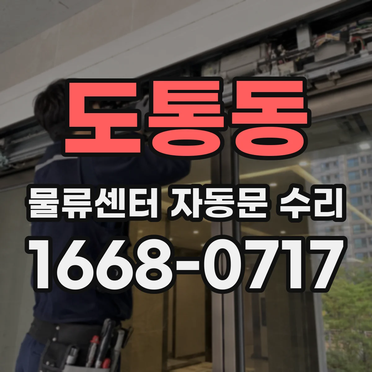 도통동 물류센터 자동문 수리