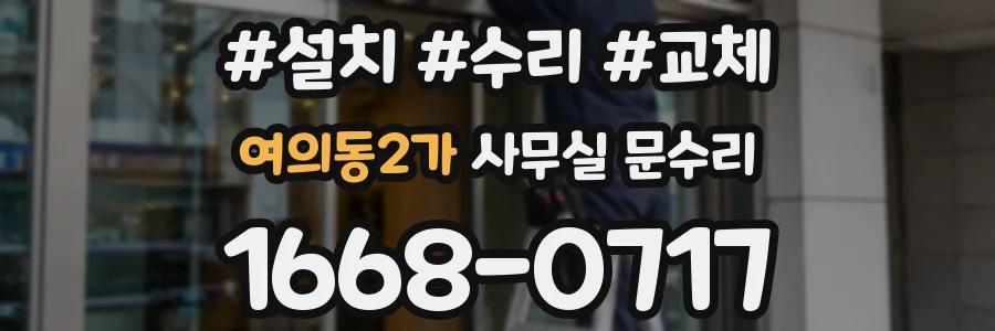여의동2가 사무실 문수리