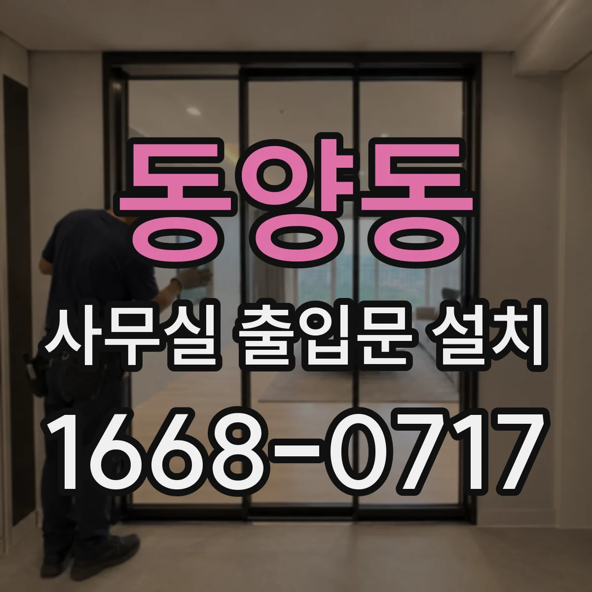 동양동 사무실 출입문 설치