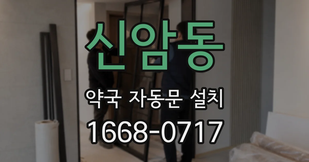 신암동 약국 자동문 설치