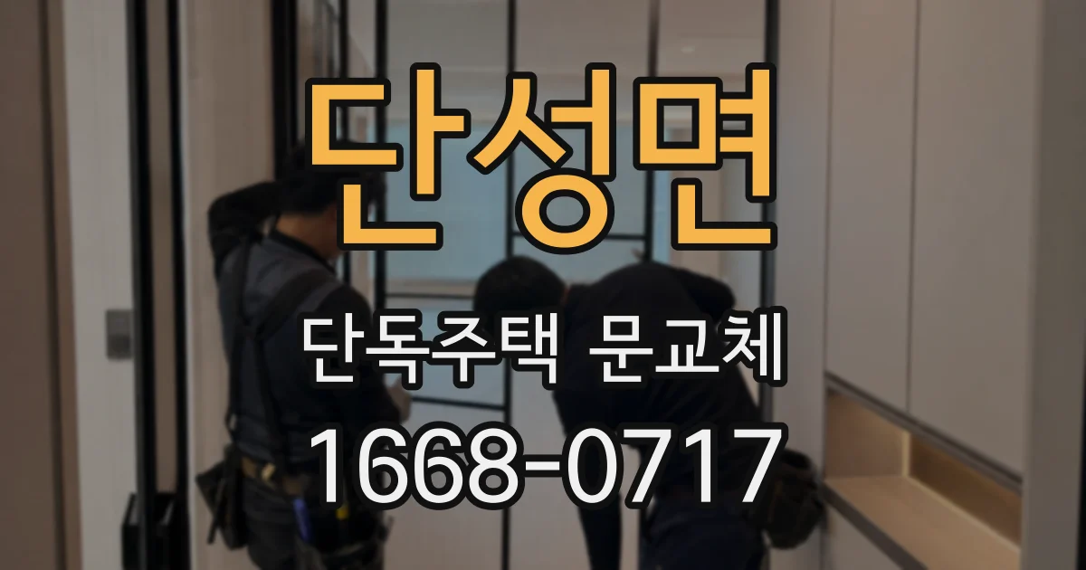 단성면 단독주택 문교체