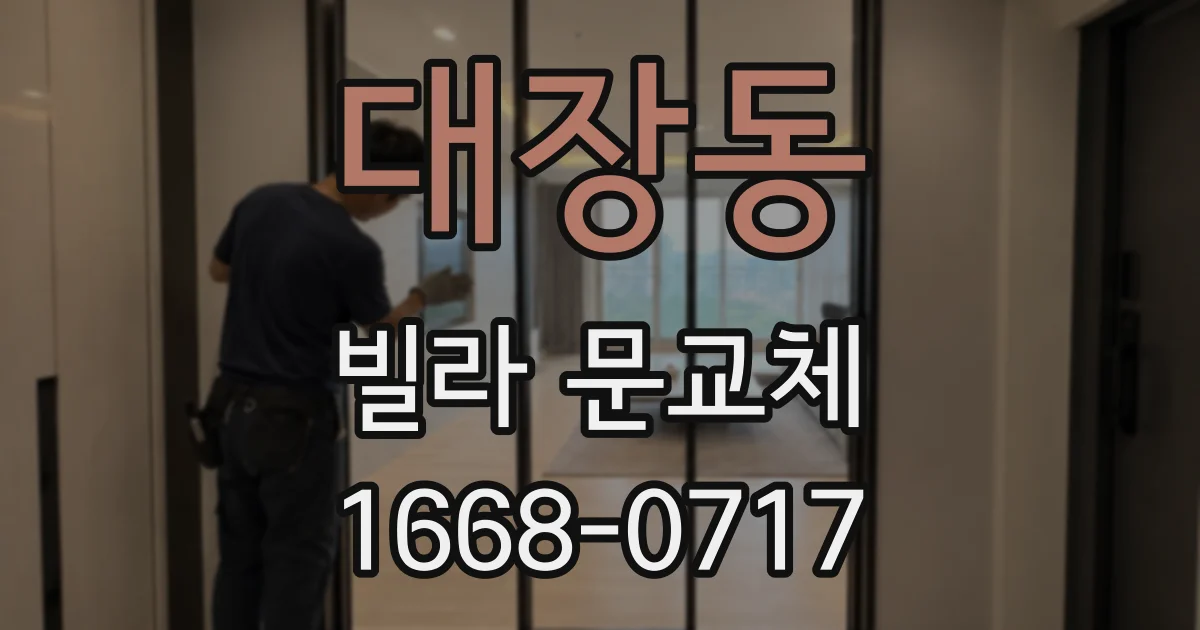 대장동 빌라 문교체
