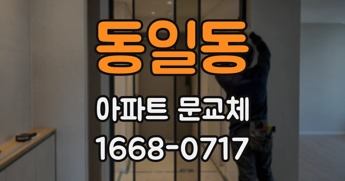동일동 아파트 문교체