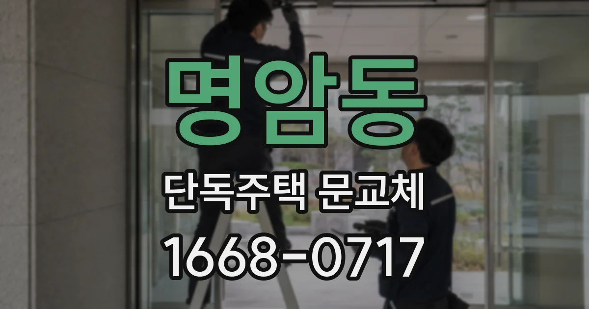 명암동 단독주택 문교체