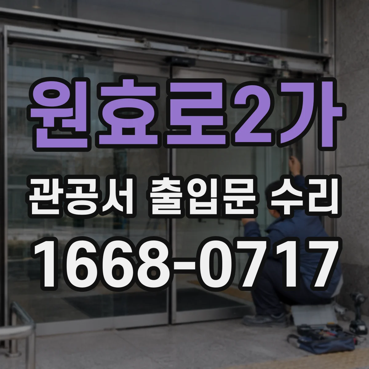 원효로2가 관공서 출입문 수리