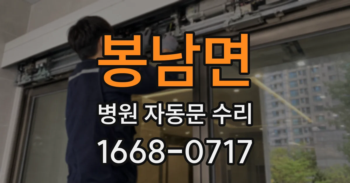 봉남면 병원 자동문 수리