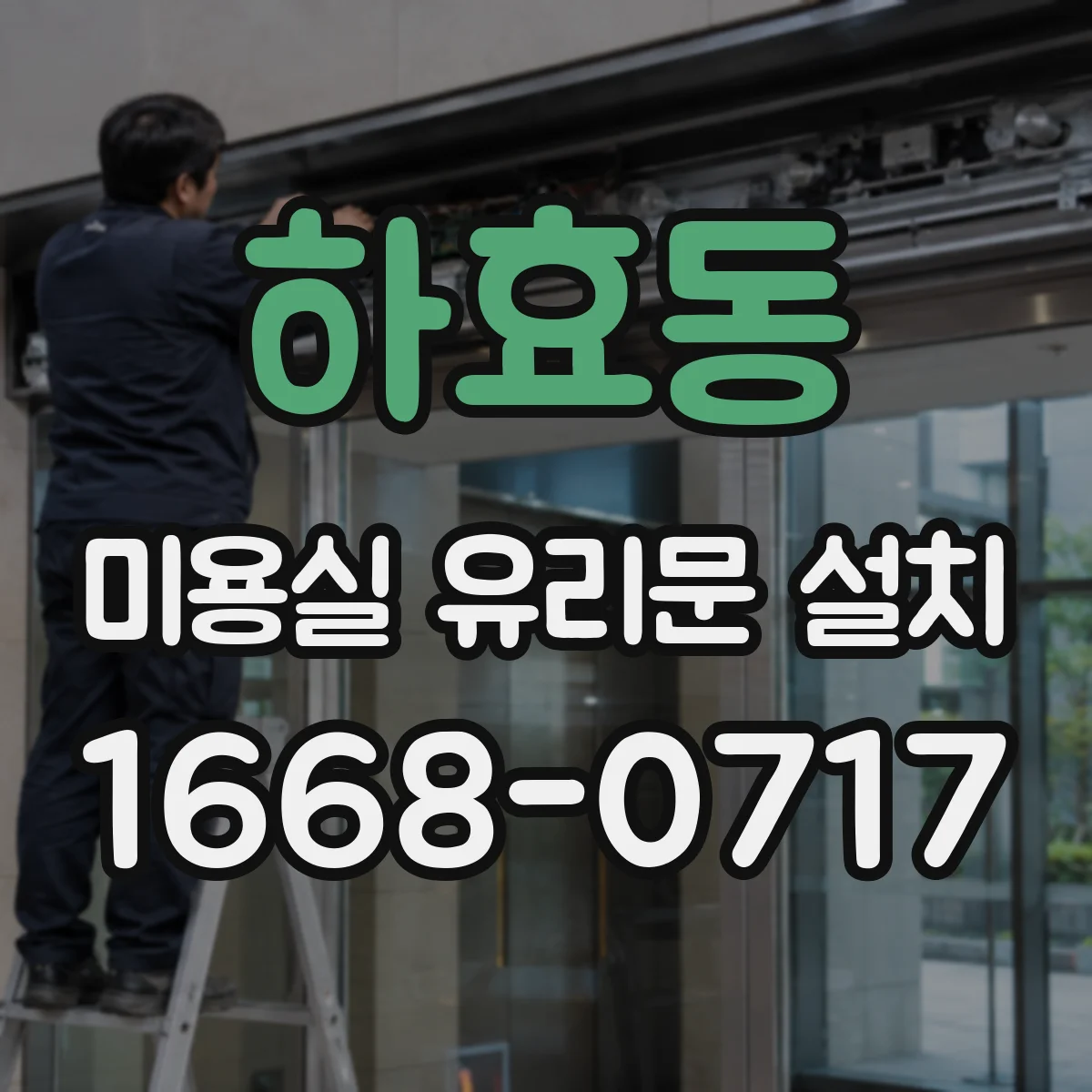 하효동 미용실 유리문 설치