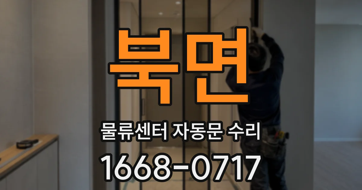 북면 물류센터 자동문 수리