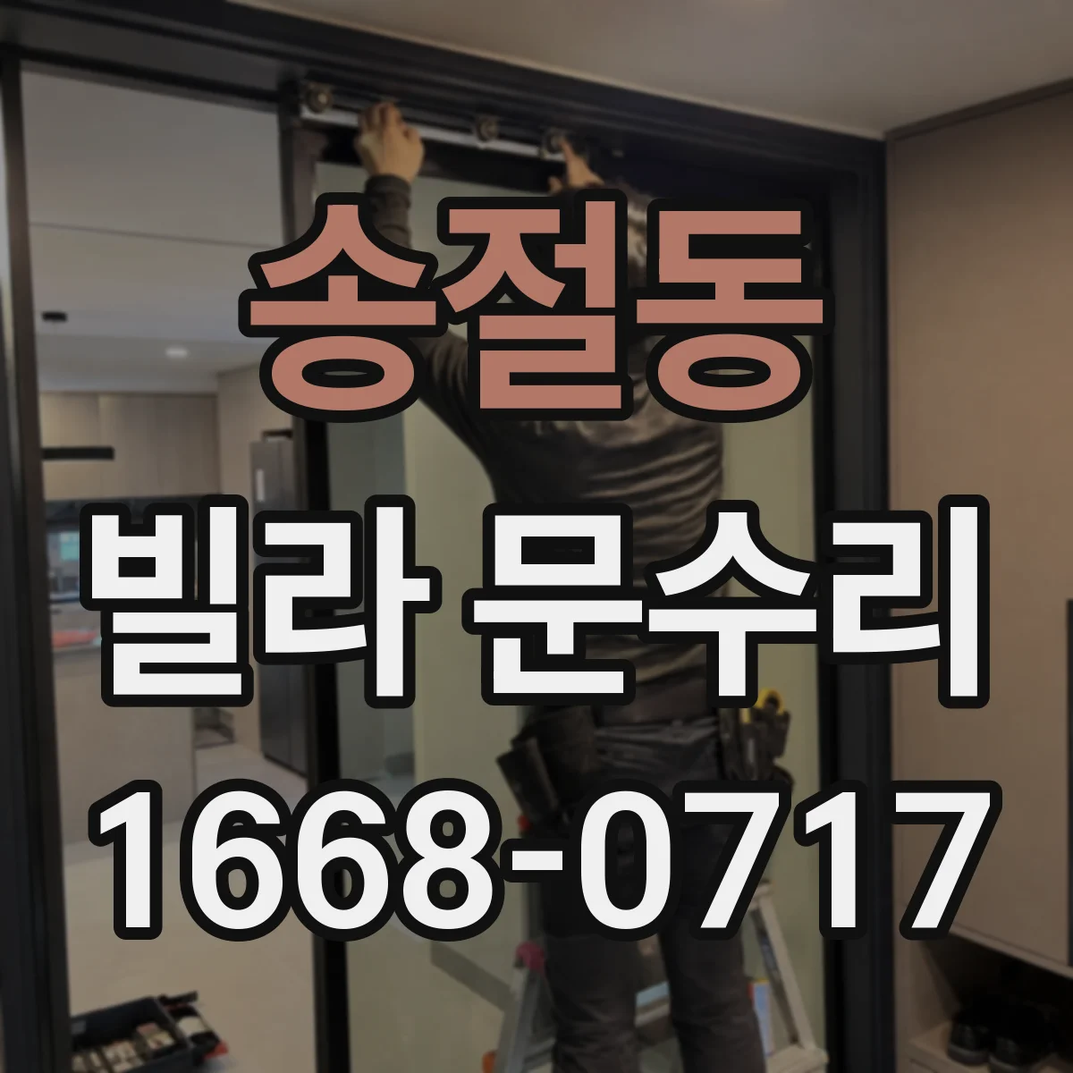 송절동 빌라 문수리