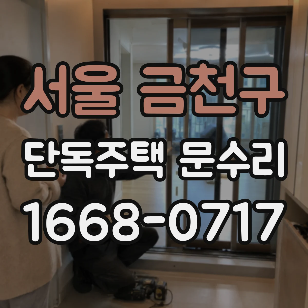 서울 금천구 단독주택 문수리 도어 프레임 변형과 경첩 소음의 연관