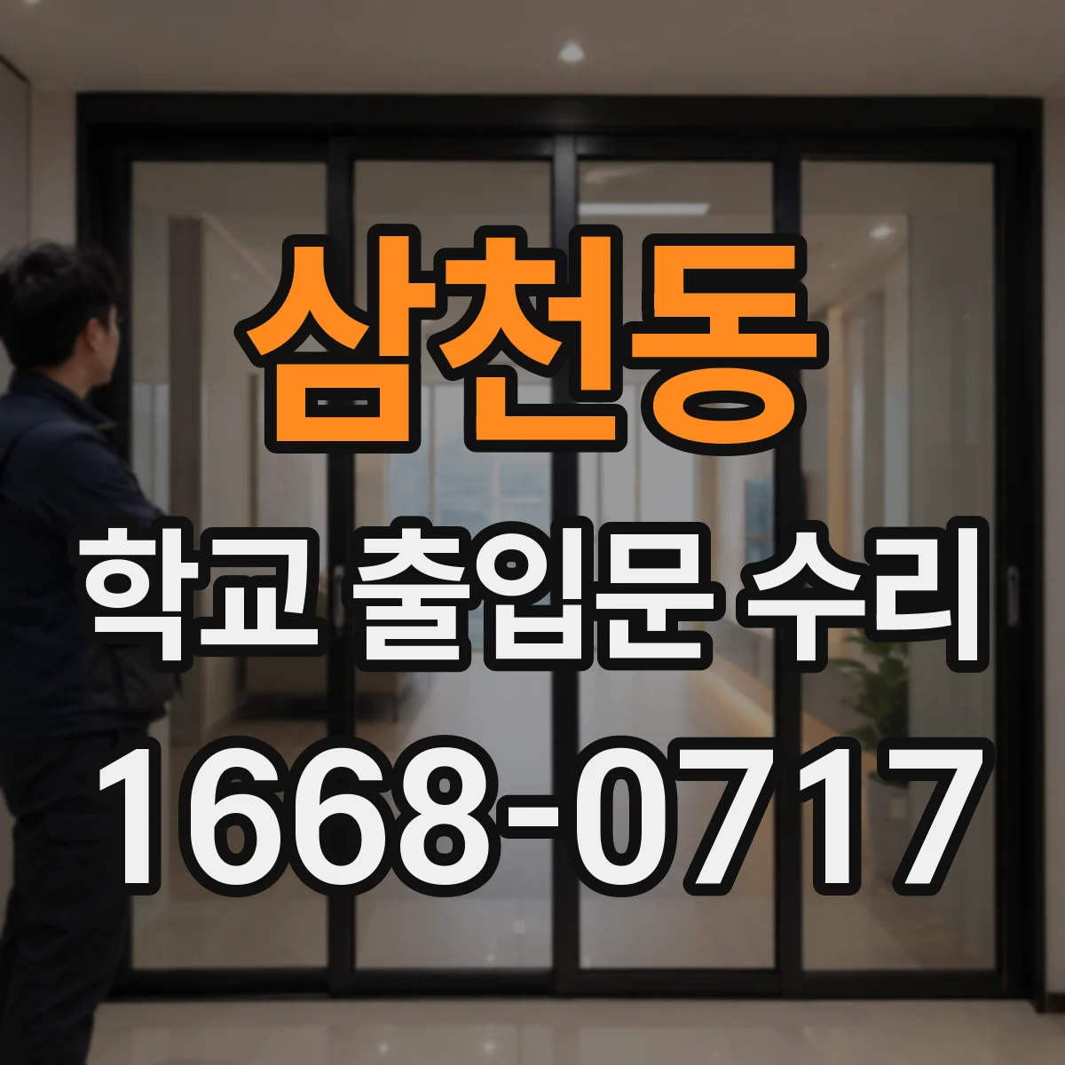 삼천동 학교 출입문 수리