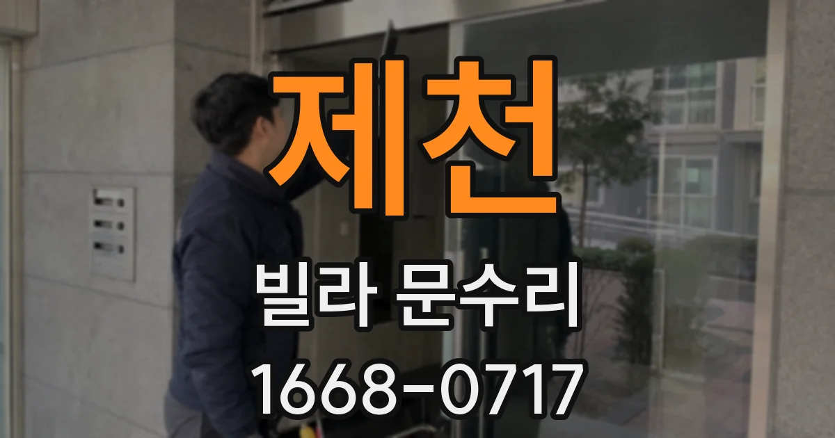 제천 빌라 문수리