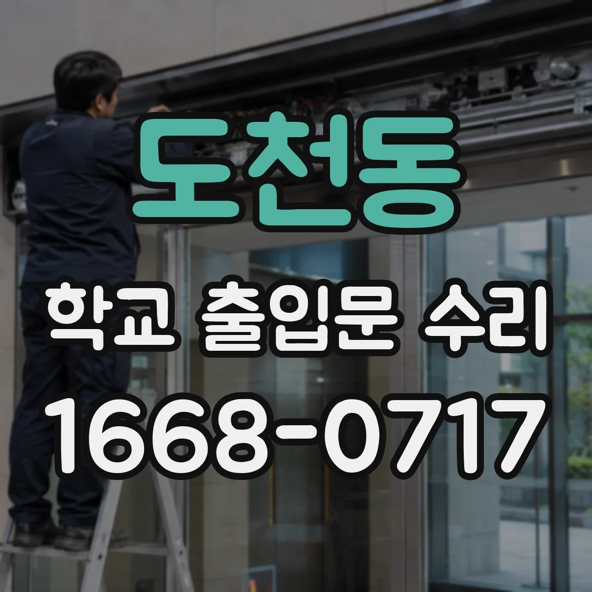 도천동 학교 출입문 수리