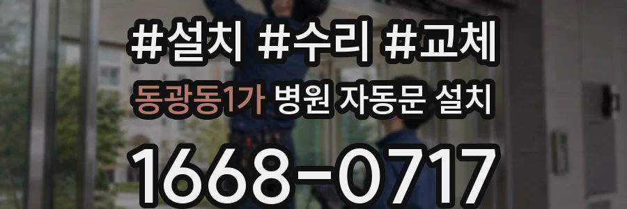 동광동1가 병원 자동문 설치