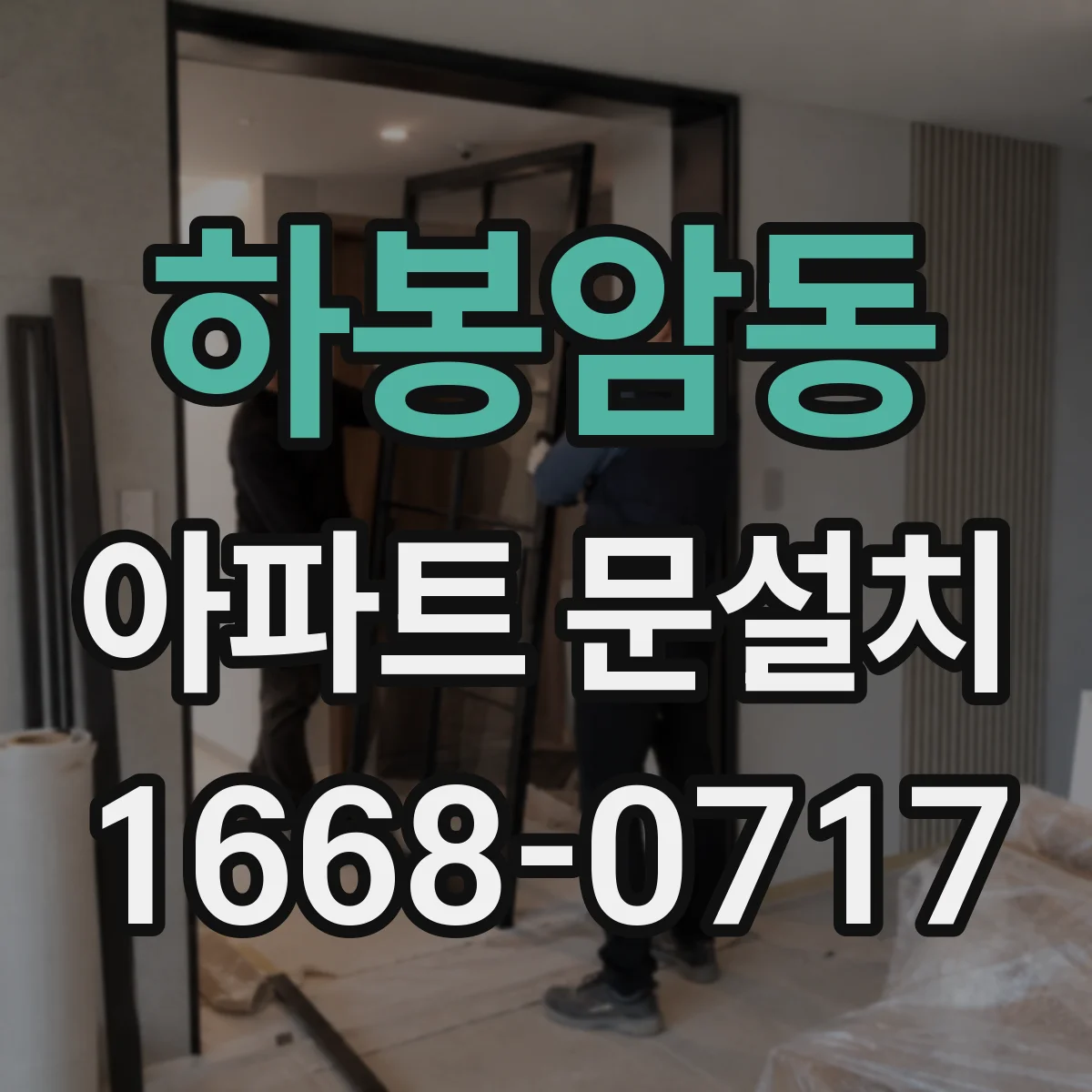 하봉암동 아파트 문설치