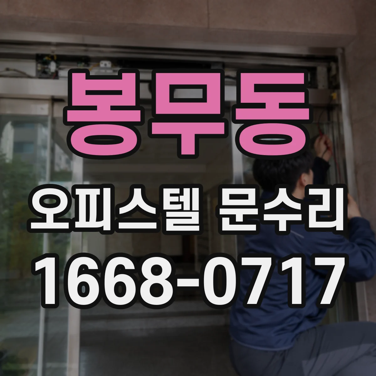 봉무동 오피스텔 문수리