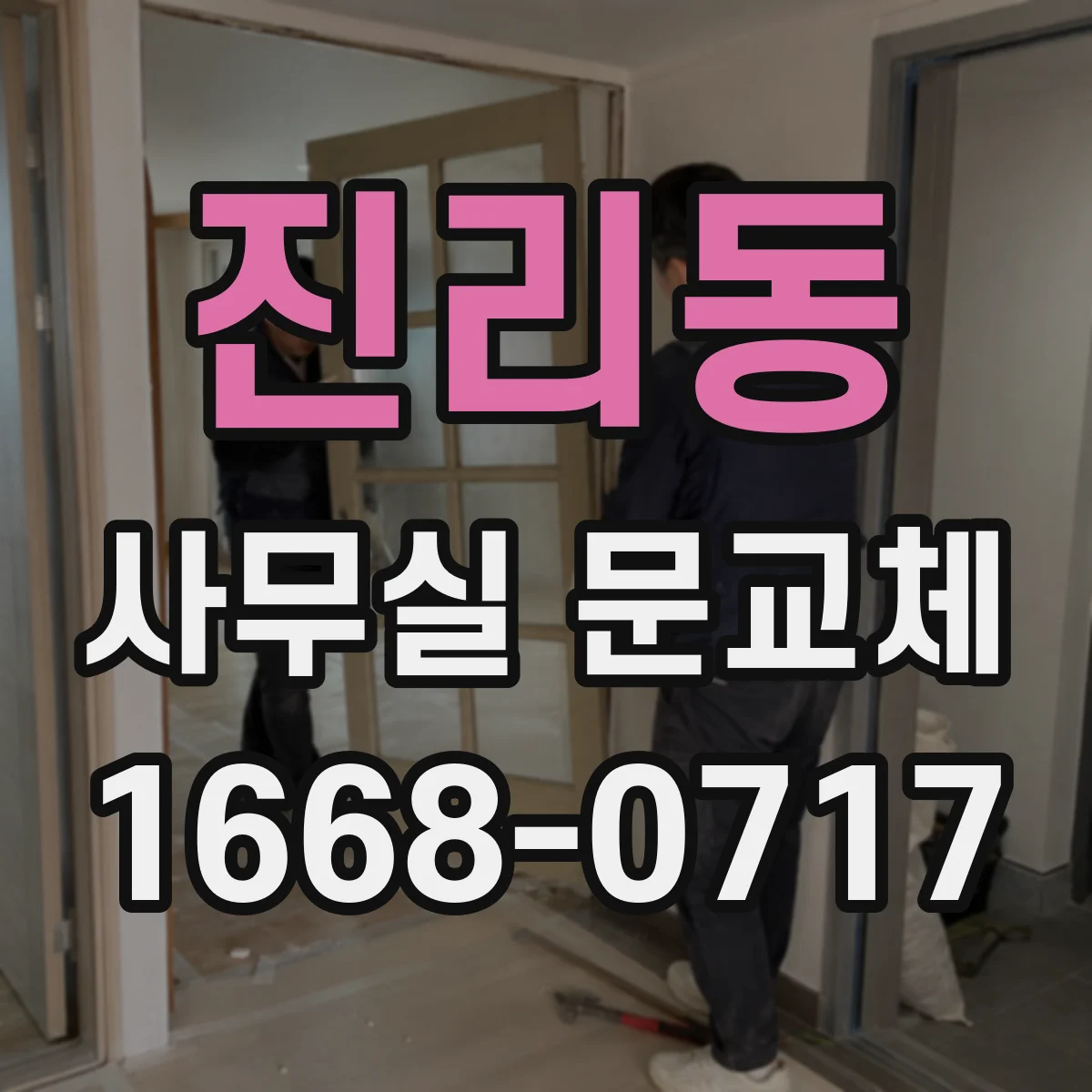 진리동 사무실 문교체