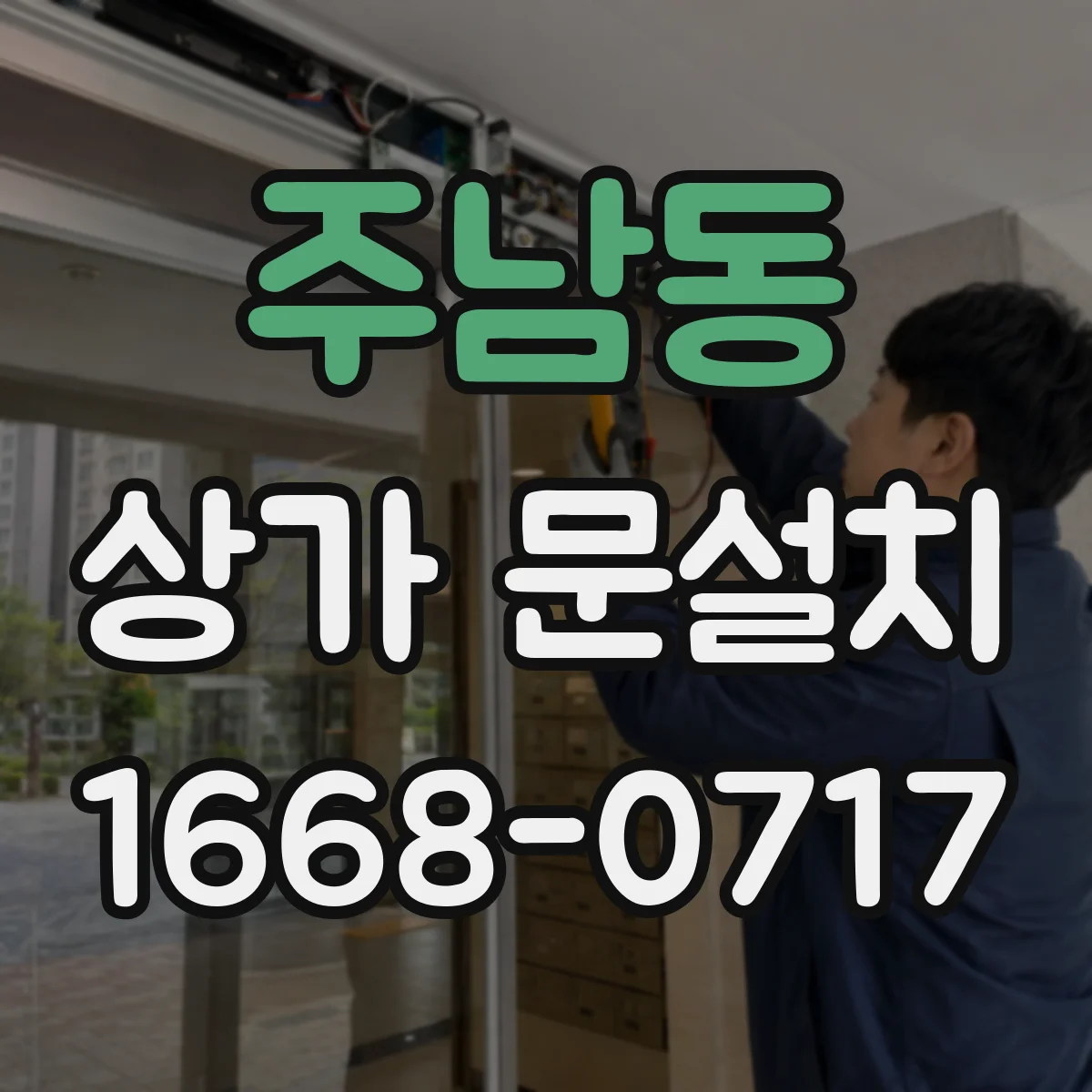 주남동 상가 문설치