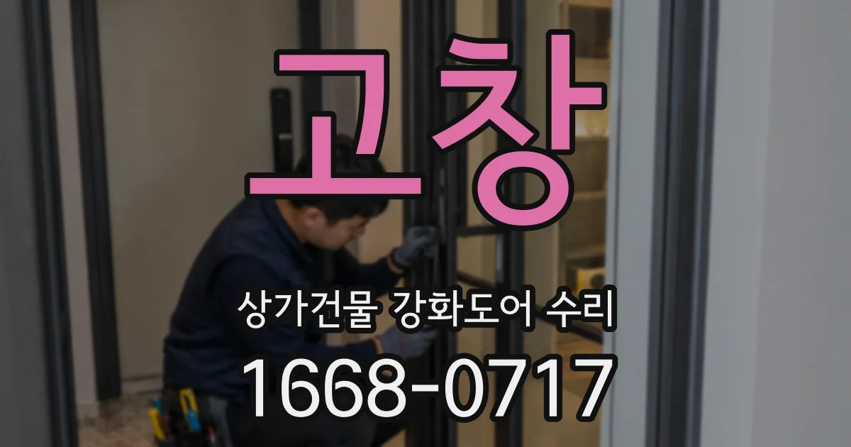 고창 상가건물 강화도어 수리