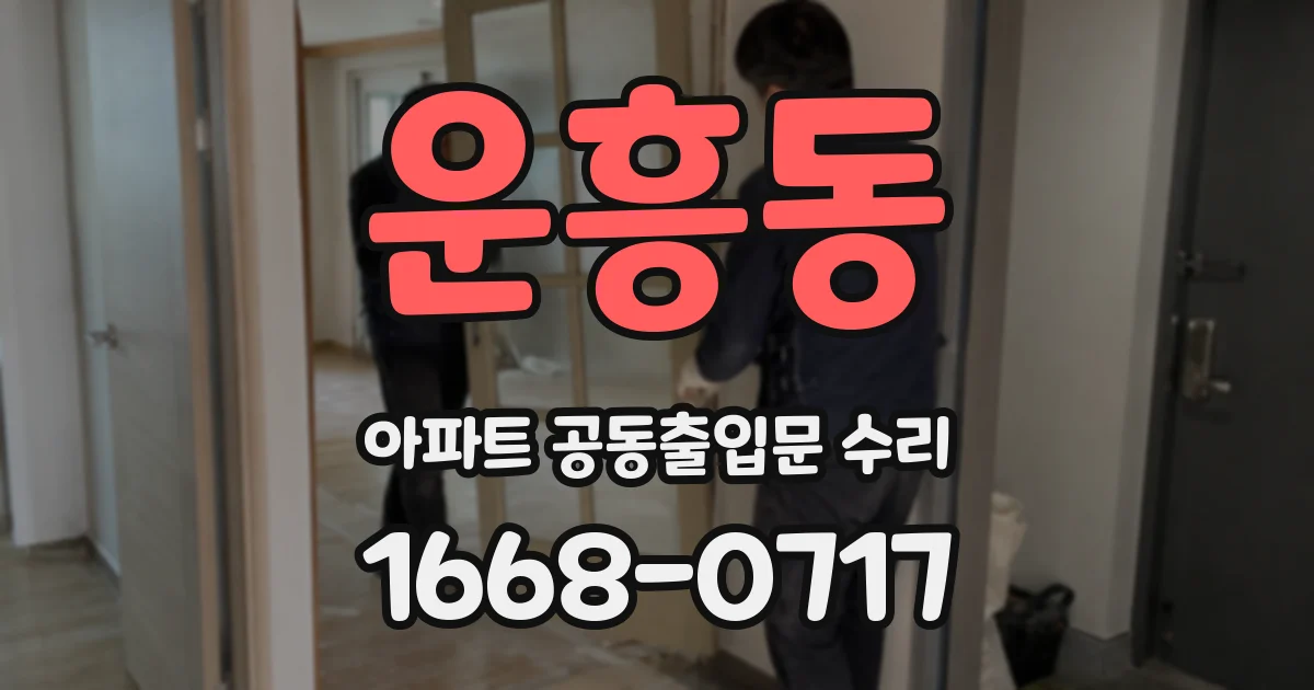 운흥동 아파트 공동출입문 수리