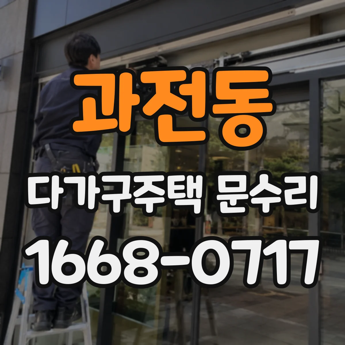 과전동 다가구주택 문수리