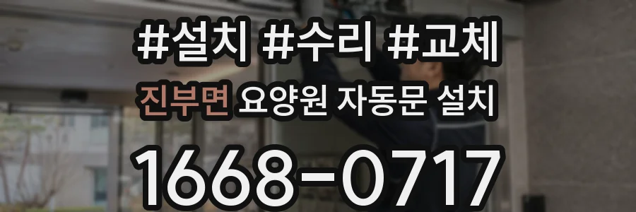 진부면 요양원 자동문 설치