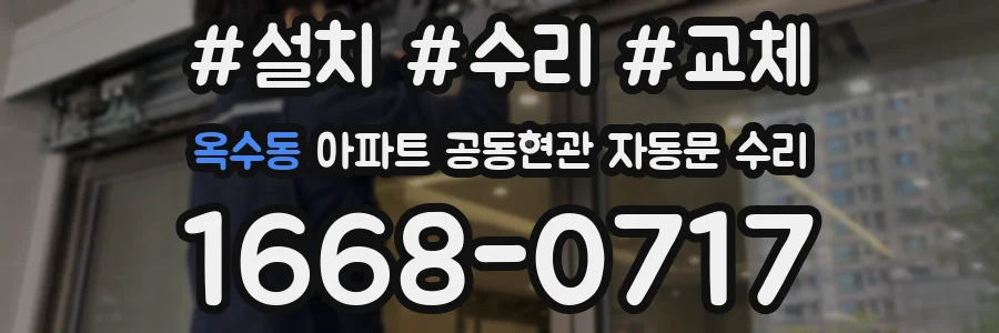 옥수동 아파트 공동현관 자동문 수리