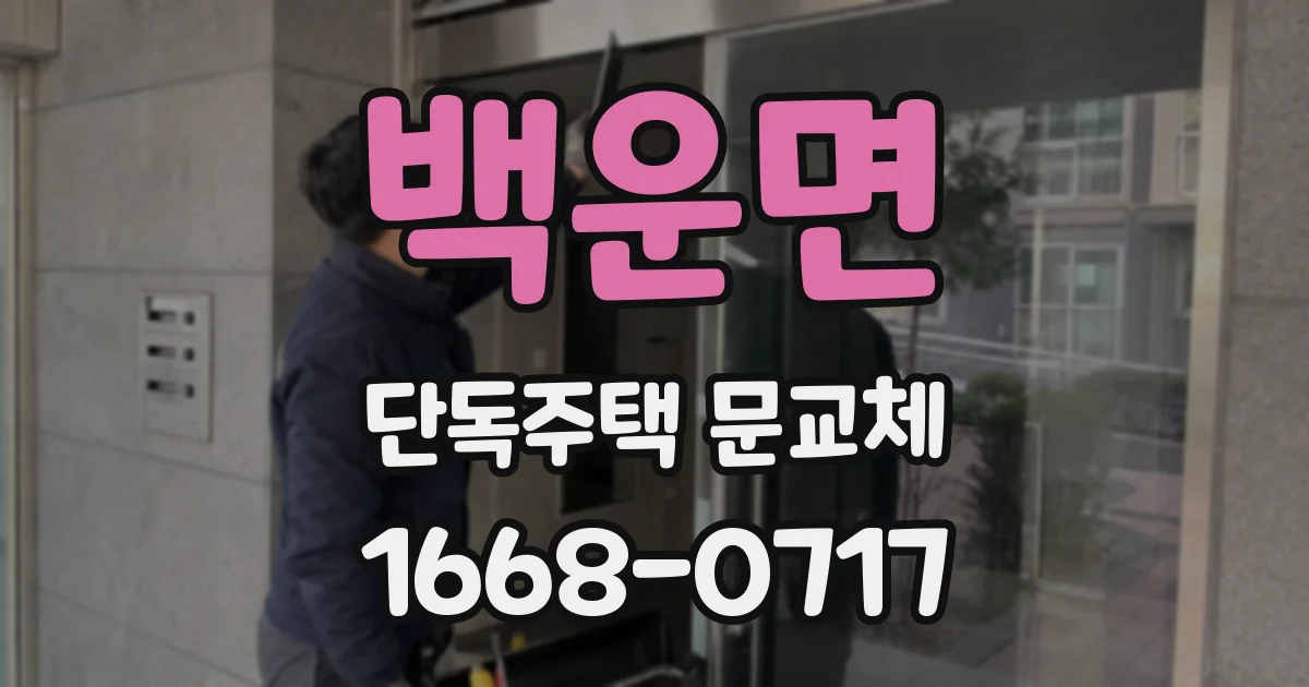 백운면 단독주택 문교체