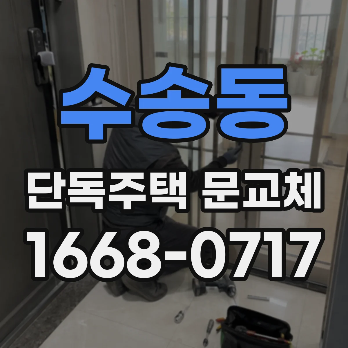 수송동 단독주택 문교체