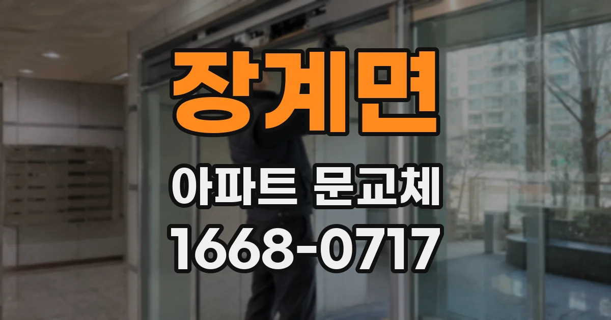 장계면 아파트 문교체