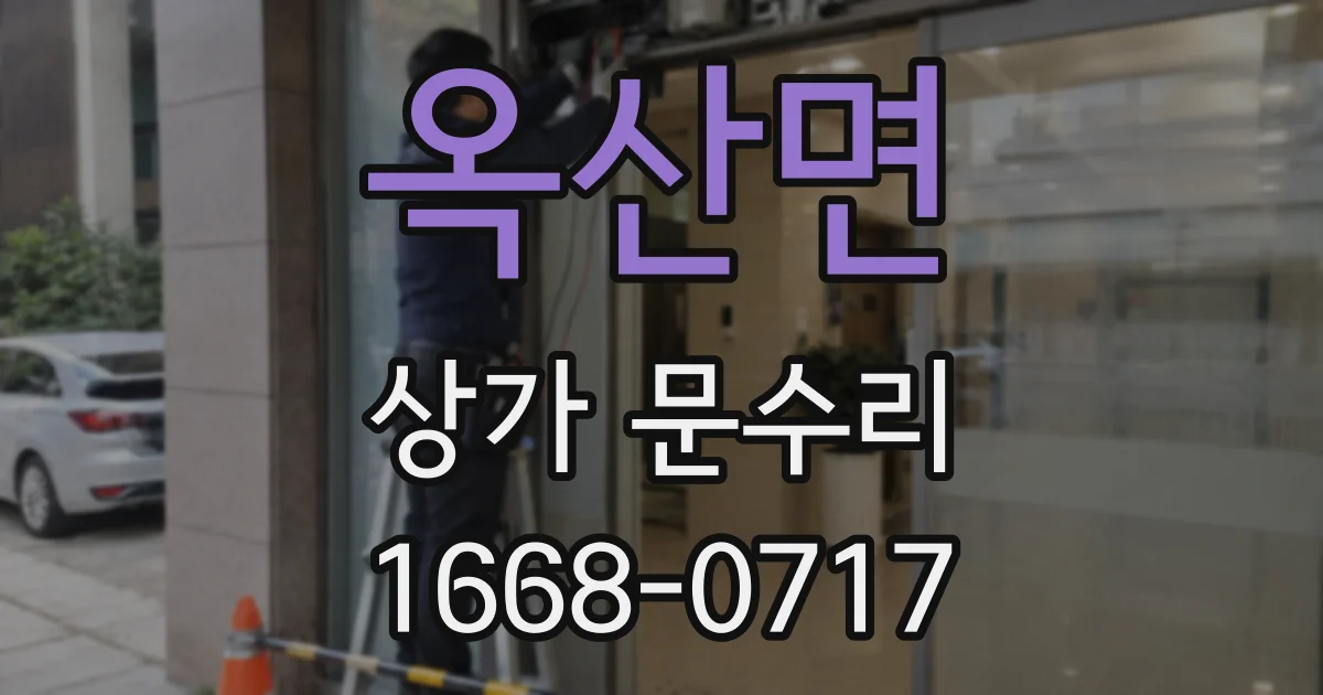 옥산면 상가 문수리