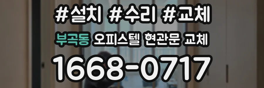 부곡동 오피스텔 현관문 교체
