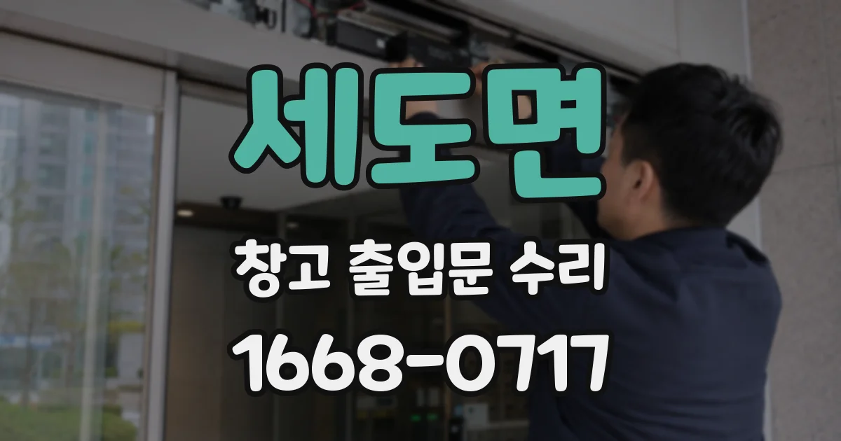 세도면 창고 출입문 수리
