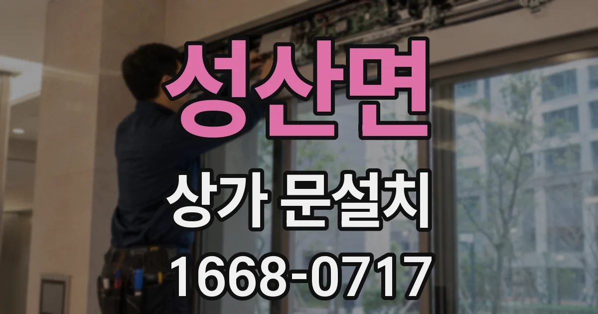 성산면 상가 문설치