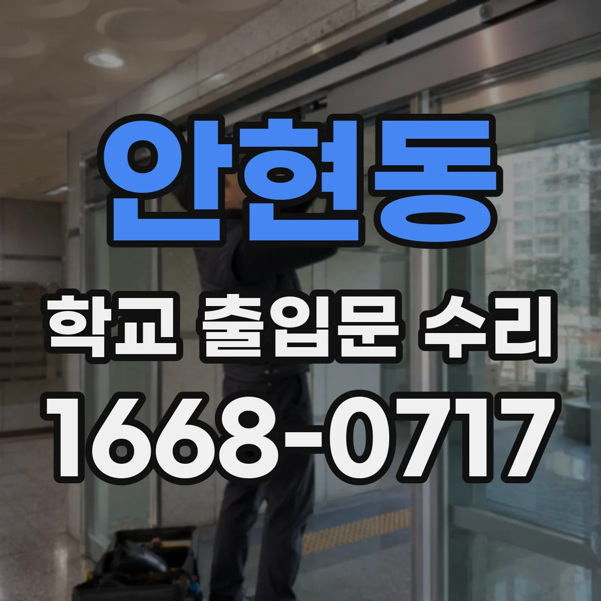 안현동 학교 출입문 수리